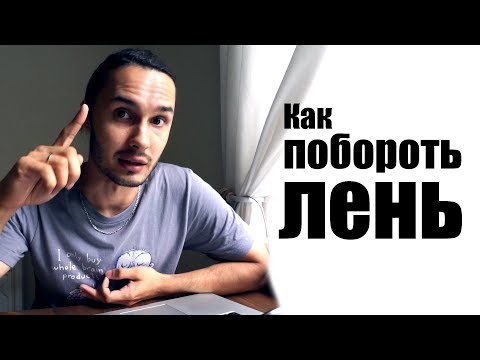 Видео: Как побороть лень?