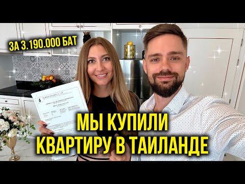 Видео: Мы Купили КВАРТИРУ в Таиланде - Подписываем Договор, Вносим ПЛАТЕЖ 🔥 Мечта СБЫЛАСЬ, УРА 🎉