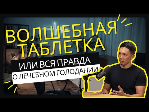 Видео: Голодание — волшебная таблетка при похудении или опасная иллюзия? Реальный опыт эксперта