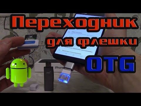 Видео: ОТГ (OTG) переходник для смартфона - как скачать и загрузить информацию на флешку или картридер.