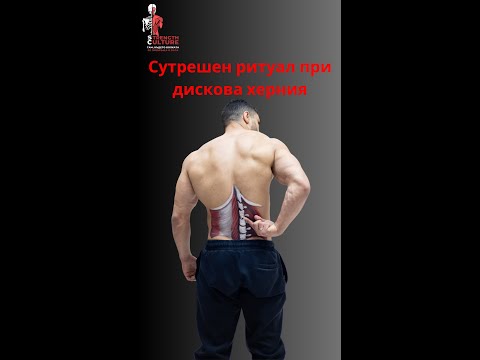 Видео: Сутрешен ритуал при дискова херния