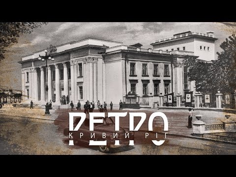 Видео: РЕТРО КРИВИЙ РІГ | Більшовик