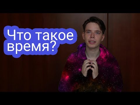 Видео: Что такое время?