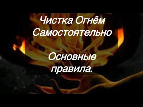 Видео: Чистка Огнём ,основные правила.#шепотвоблаго #эзотерика #чистканегатива