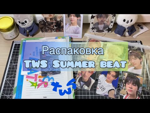Видео: Распаковка альбома TWS Summer Beat ⭐️ Album unboxing #tws #kpop #music #unboxing #summer