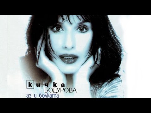 Видео: Кичка Бодурова - Аз и болката CD 1999 г.