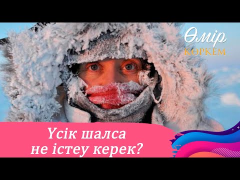 Видео: Үсік шалғанда алғашқы көмекті қалай көрсету керек? І Өмір көркем