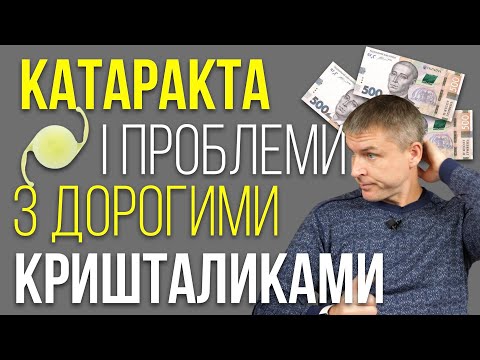 Видео: Катаракта і як уникнути проблеми з дорогими кришталиками