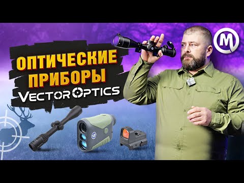 Видео: Оптические приборы VECTOR OPTICS!
