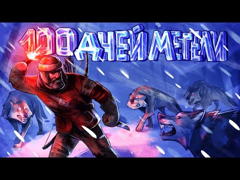 Видео: 100 дней МЕТЕЛИ в The Long Dark