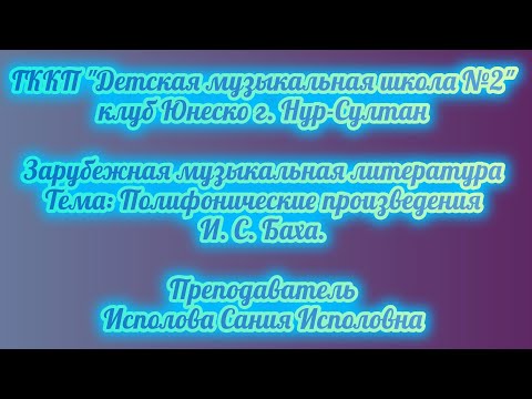 Видео: 5. Полифонические произведения И. С. Баха.