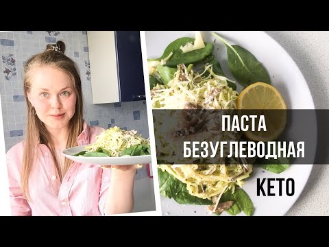 Видео: КЕТО-ПАСТА ДЛЯ СТРОЙНОЙ ФИГУРЫ. БЕЗ УГЛЕВОДОВ и ГЛЮТЕНА 🥗 ZOODLES.