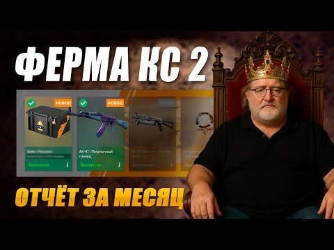 Видео: СКОЛЬКО Я ЗАРАБОТАЛ ЗА МЕСЯЦ СО 100 ПРАЙМОВ. ФЕРМА КС 2