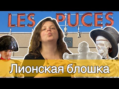 Видео: Блошиный рынок и другие жемчужины Лиона