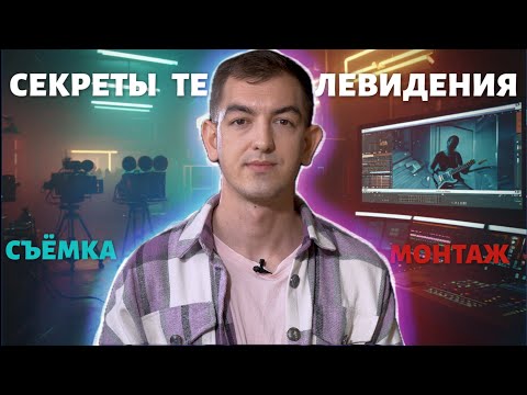 Видео: Секреты кино и телевидения: как сделать ваше видео профессиональным. Съемка и монтаж.