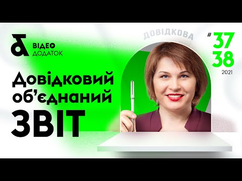 Видео: Довідковий об’єднаний звіт - як формувати і заповнювати, коли здавати? | 11.05.2021