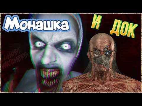 Видео: Безумный Доктор и Монашка КОШМАРЯТ в Ghost Watchers