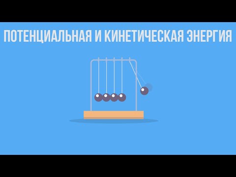 Видео: Кинетическая и потенциальная энергия