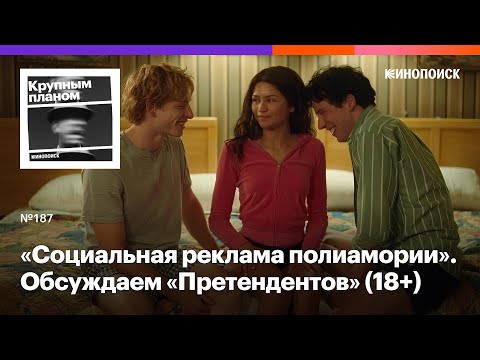 Видео: «Претенденты». Ритмичная драма о людях в спортивных отношениях (18+)