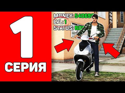 Видео: ПУТЬ БОМЖА на ВАН СТЕЙТ #1 КАК ПОДНЯТСЯ с НУЛЯ на ONE STATE!
