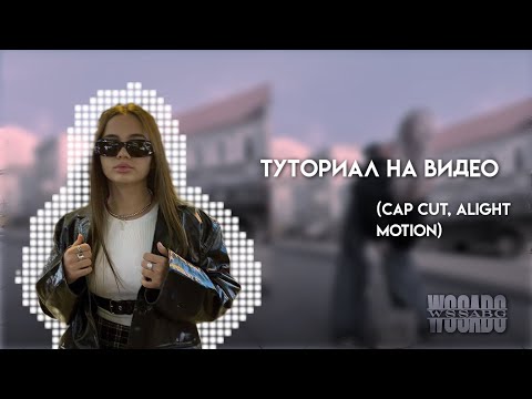 Видео: Туториал на диалог с колором в cap cut||wssabg