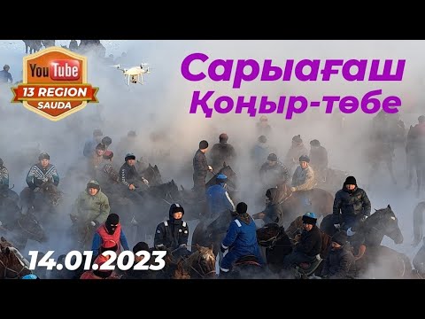 Видео: 14.01.2023 Қоңыр төбедегі көкпар