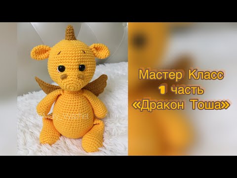 Видео: 🔥 Мастер Класс «Дракон Тоша» 1 часть ( материалы, ушки, ручки, ножки)