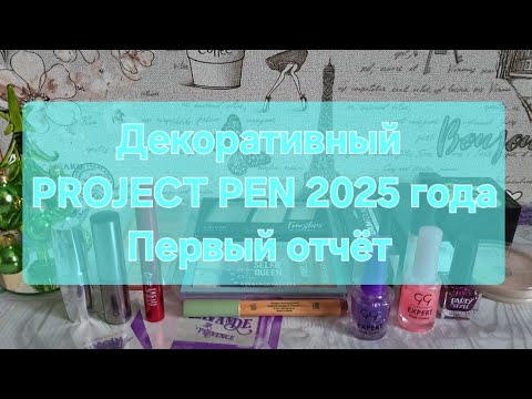 Видео: Декоративный PROJECT PEN 2025 года // Первый отчёт