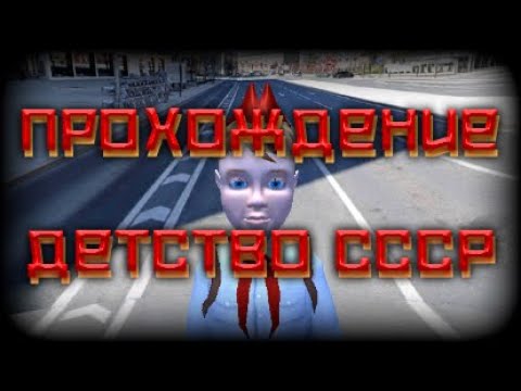 Видео: Детство СССР • Kid of USSR • Полное прохождение