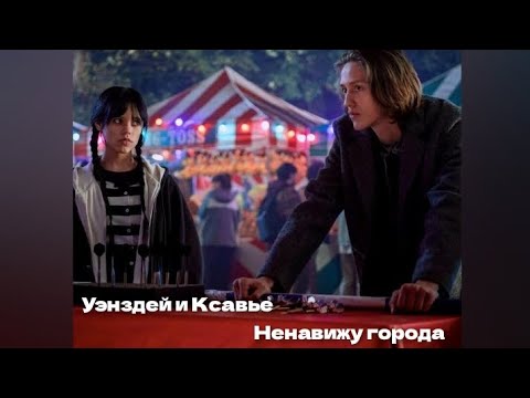 Видео: Ксавье и Уенздей - Ненавижу города