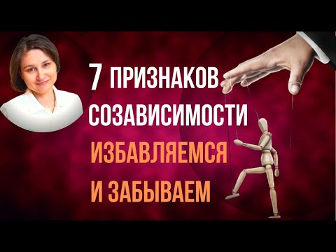 Видео: Созависимость. Признаки созависимости. Как от нее избавиться.