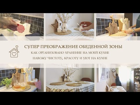 Видео: ✨ Супер преображение обеденной зоны. Организация хранения и уборка на кухне