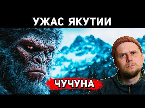 Видео: УЖАС ЯКУТИИ! ЧУЧУНА