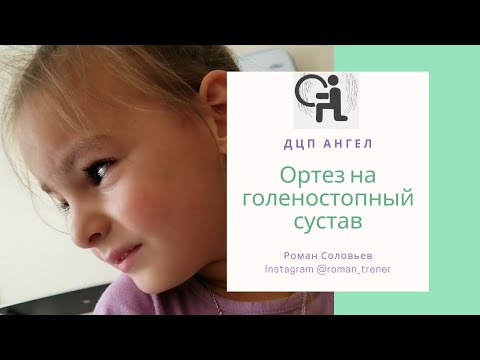 Видео: Ортезы для ночного сна или туторы при ДЦП