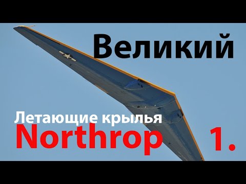 Видео: Летающие крылья ч.2.1 - Northrop
