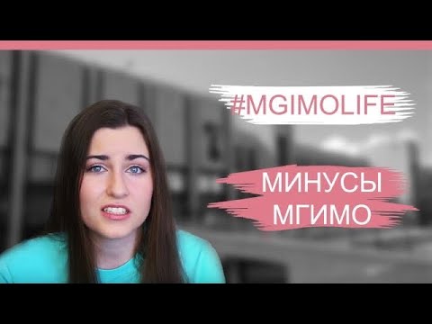 Видео: НЕ ПОСТУПАЙТЕ В МГИМО, ЕСЛИ ВЫ ЭТОГО НЕ ЗНАЕТЕ | МИНУСЫ МГИМО