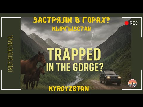 Видео: Trapped in the Gorge? Застряли в горах Кыргызстана? #4x4offroad #Kyrgyzstan #TravelKyrgyzstan