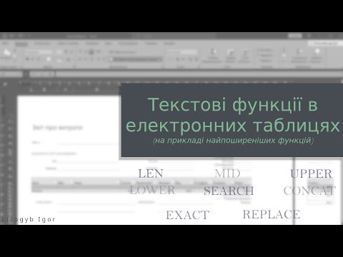 Видео: Текстові функції в електронних таблицях