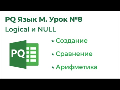 Видео: Power Query Язык М №8. Типы данных Logical, Null