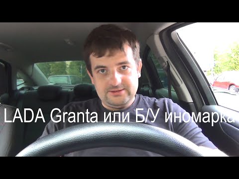 Видео: LADA Granta или Б/У иномарка , полный разбор !