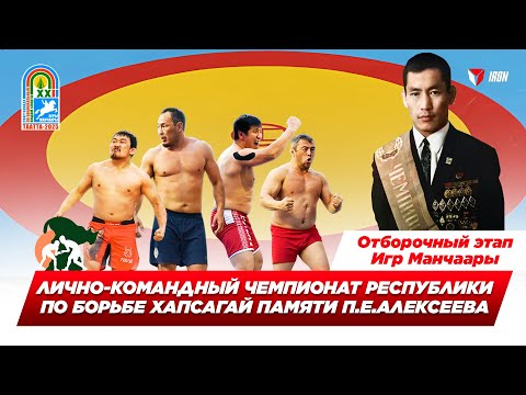 Видео: IRON БЛОГ | ЛИЧНО-КОМАНДНЫЙ ЧЕМПИОНАТ РС (Я) ПО БОРЬБЕ ХАПСАГАЙ ПАМЯТИ  ПЕТРА АЛЕКСЕЕВА