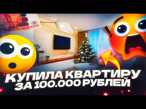 Видео: Как купить квартиру за 100 ТЫСЯЧ рублей ?!