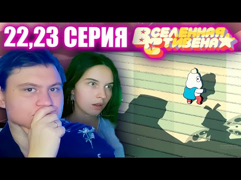 Видео: ВСЕЛЕННАЯ СТИВЕНА (Steven universe) 4 сезон 22-23 серия | РЕАКЦИЯ | Astashkins