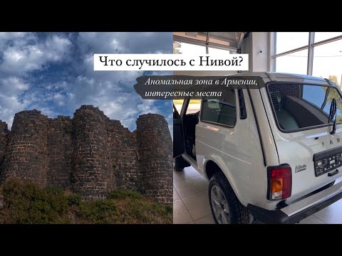 Видео: Что случилось с Нивой? Аномальная зона в Армении😱