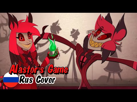 Видео: Alastor's Game | Кавер на русском // Female Cover Rus | Hazbin Hotel