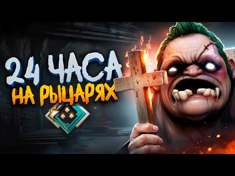 Видео: 24 ЧАСА НА РЫЦАРЯХ —  ГЛАВНЫЕ ПСИХИ ДОТЫ