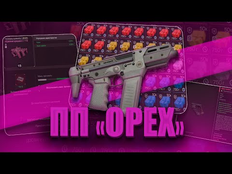Видео: 20 МИЛЛИОНОВ с ПП-Орехом за ДЕНЬ! ТОП-1 пушка для ЛАБИРИНТА в STALCRAFT:X!