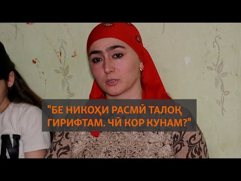 Видео: Салом, хоҳар. "Бе никоҳи расмӣ талоқ гирифтам. Чӣ кор кунам?"