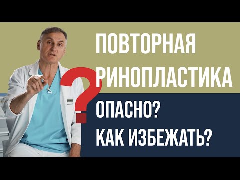 Видео: ПОВТОРНАЯ РИНОПЛАСТИКА  ​🤭 ПОЧЕМУ ОПАСНО? КАК ИЗБЕЖАТЬ? 🔥 ВТОРИЧНАЯ РИНОПЛАСТИКА