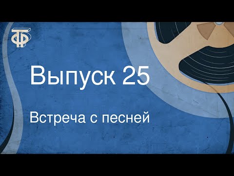 Видео: Встреча с песней. Выпуск 25 (1968)